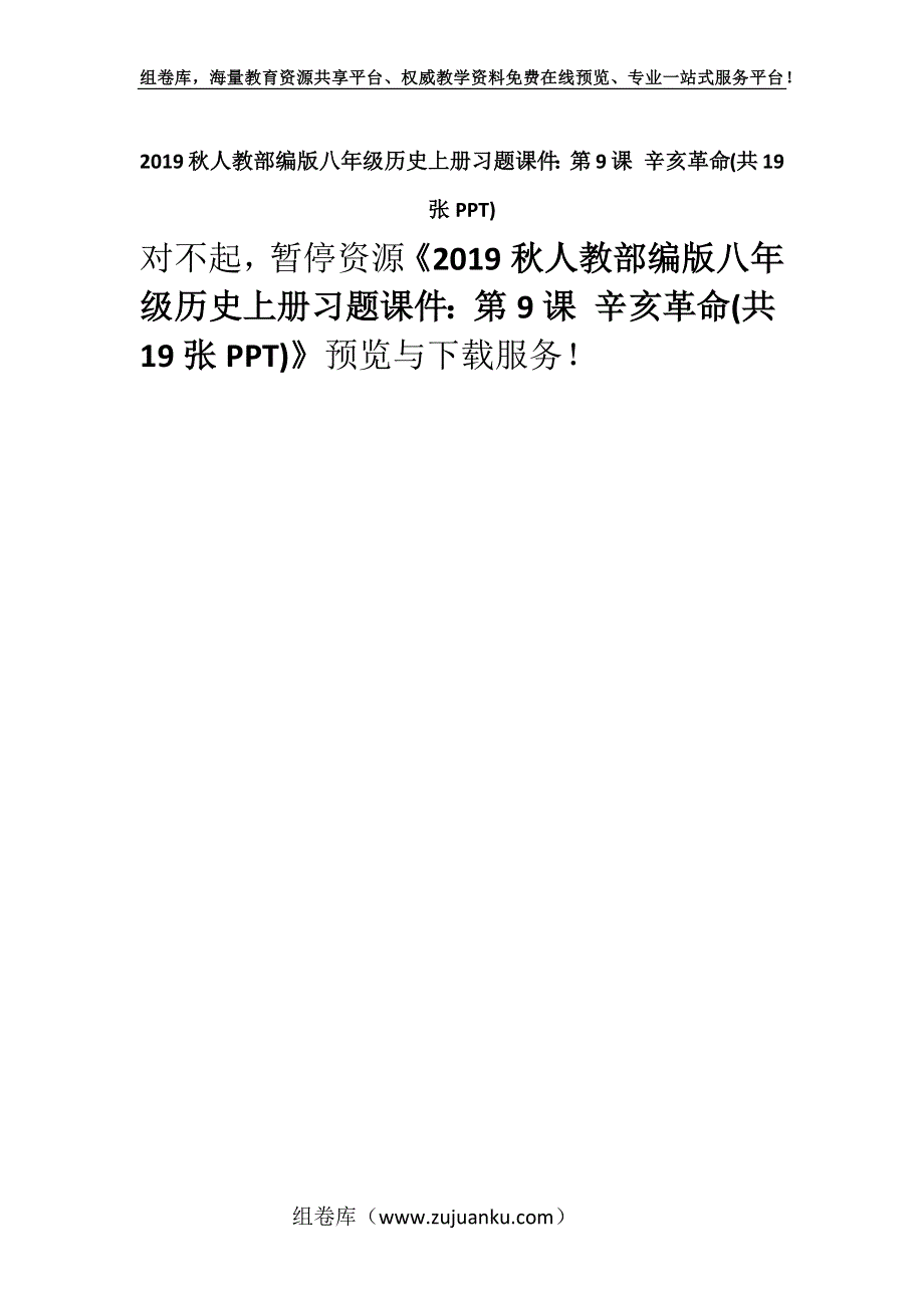 2019秋人教部编版八年级历史上册习题课件：第9课 辛亥革命(共19张PPT).docx_第1页