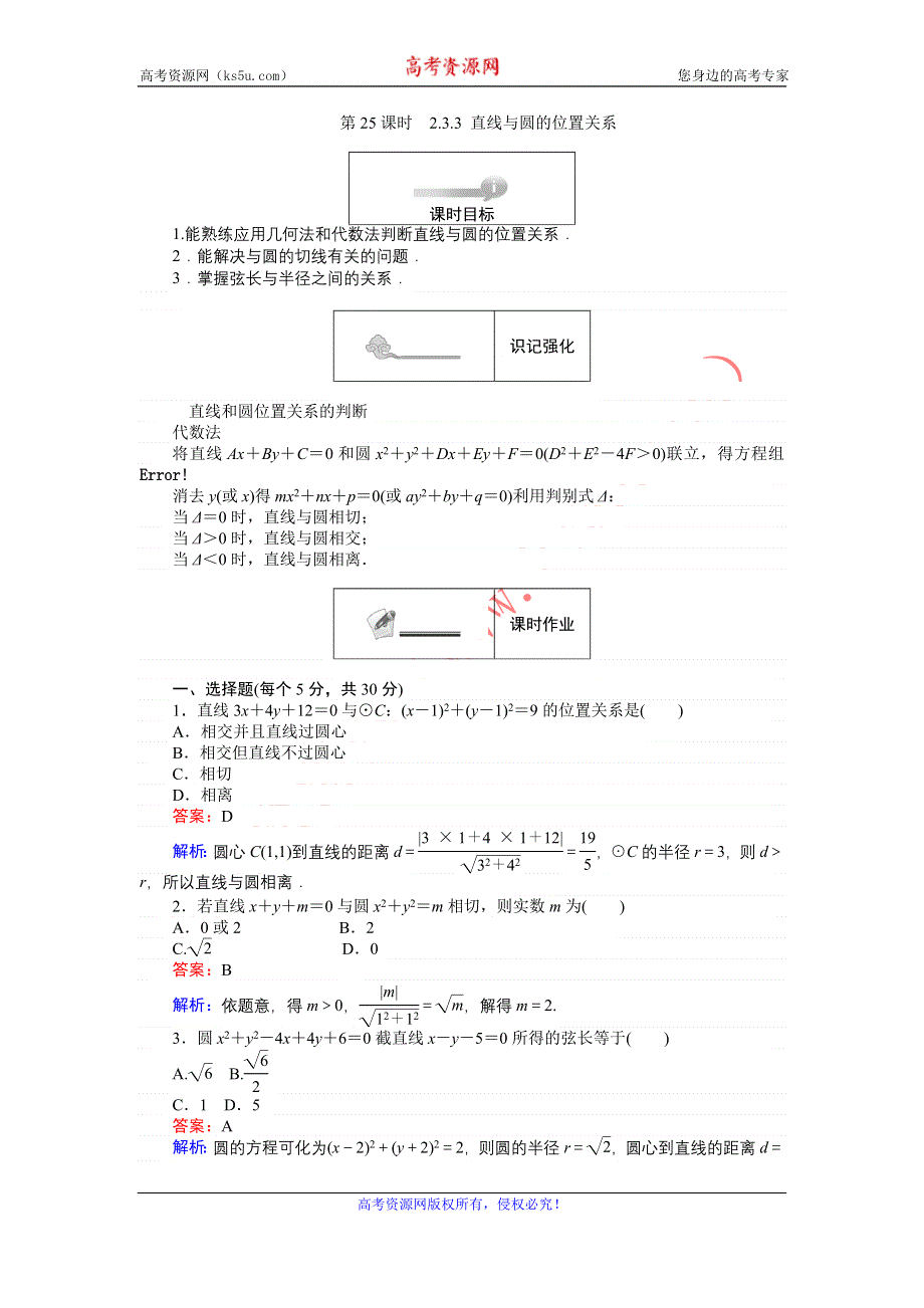 《创优课堂》2016秋数学人教B版必修2练习：2.3.3 直线与圆的位置关系 WORD版含解析.doc_第1页