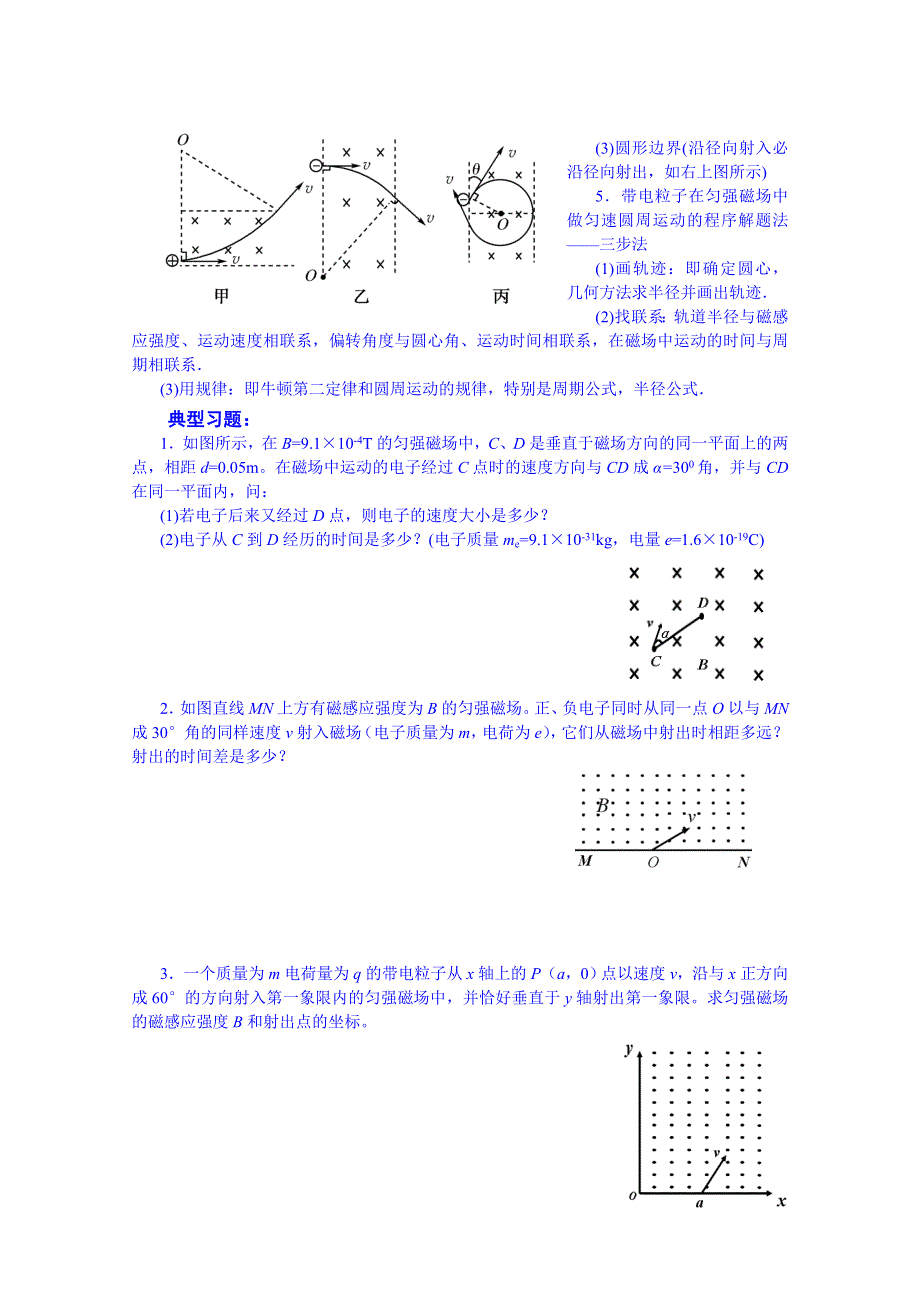 云南省德宏州潞西市芒市中学2015届高三物理专项练习选修3-1 带电粒子在匀强磁场中的运动.doc_第2页