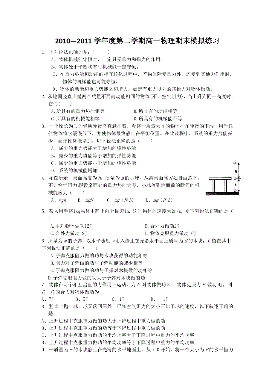 2010—2011学年度第二学期高一物理期末模拟练习.doc_第1页