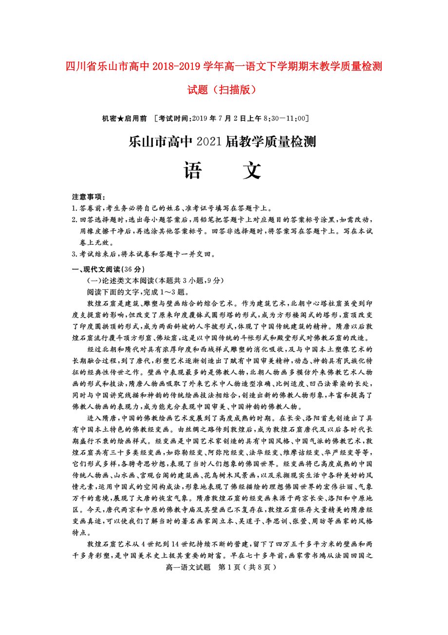 四川省乐山市高中2018-2019学年高一语文下学期期末教学质量检测试题（扫描版）.doc_第1页