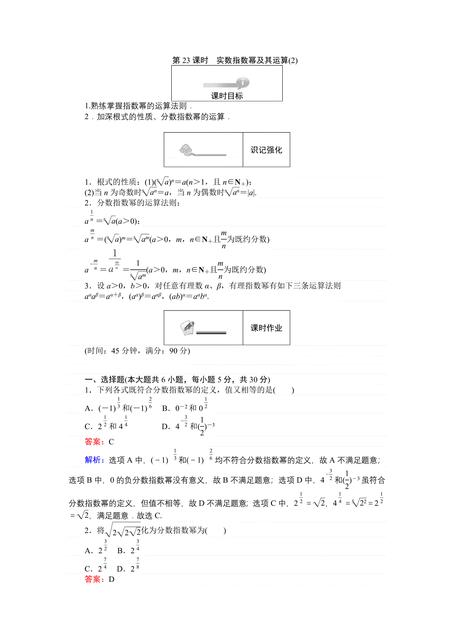 《创优课堂》2016秋数学人教B版必修1练习：第23课时 实数指数幂及其运算（2） WORD版含解析.doc_第1页