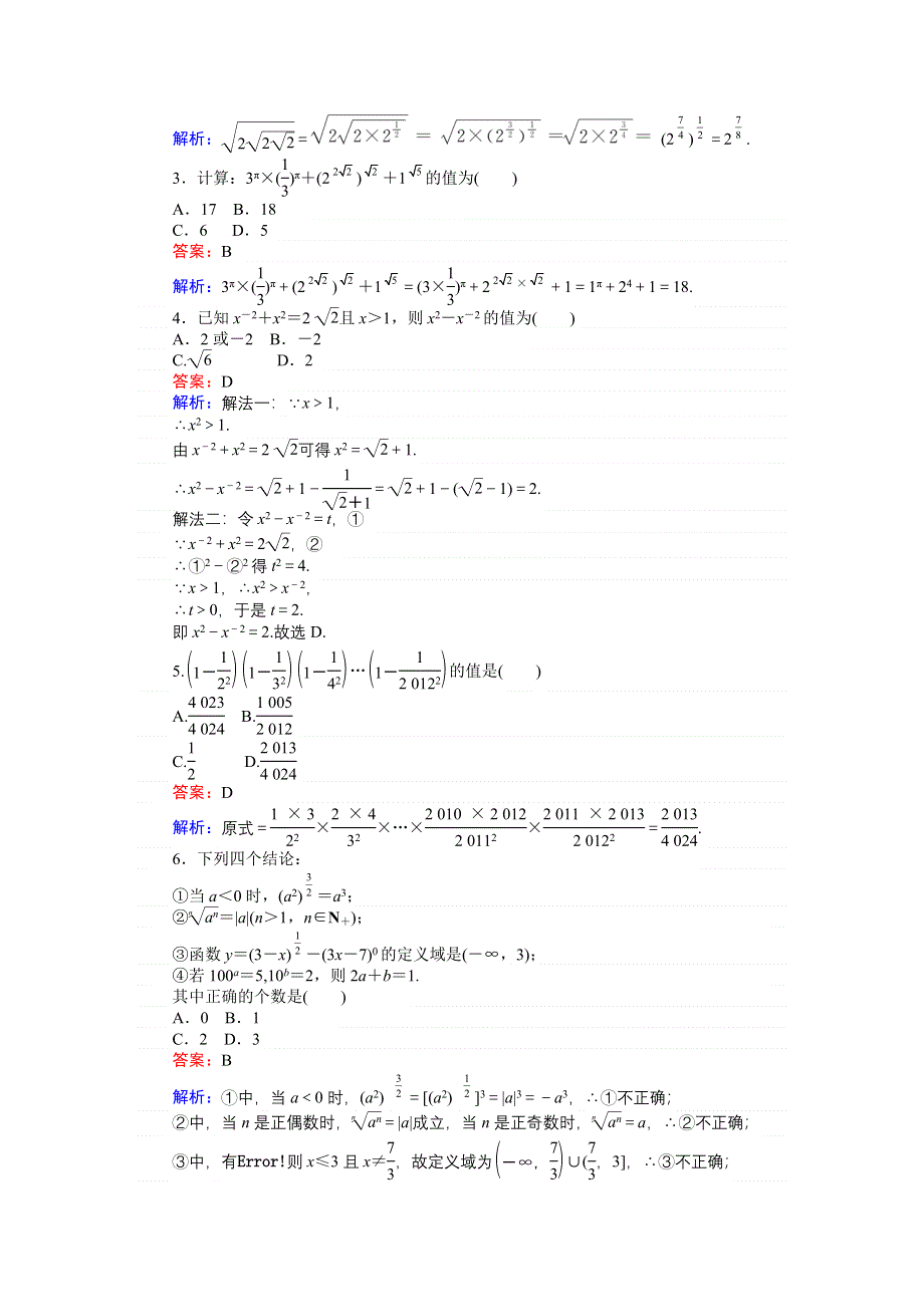 《创优课堂》2016秋数学人教B版必修1练习：第23课时 实数指数幂及其运算（2） WORD版含解析.doc_第2页