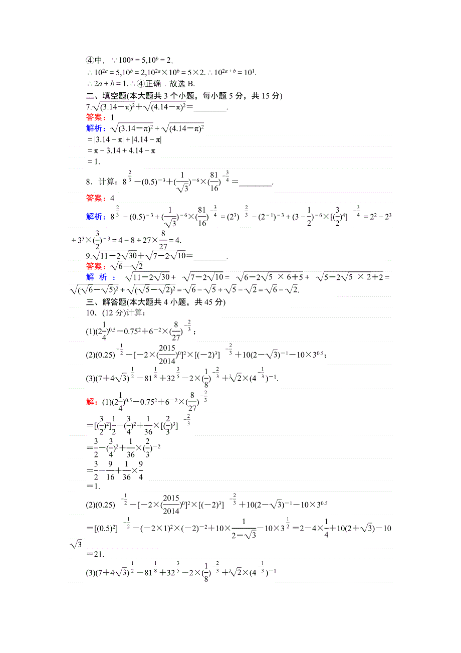 《创优课堂》2016秋数学人教B版必修1练习：第23课时 实数指数幂及其运算（2） WORD版含解析.doc_第3页