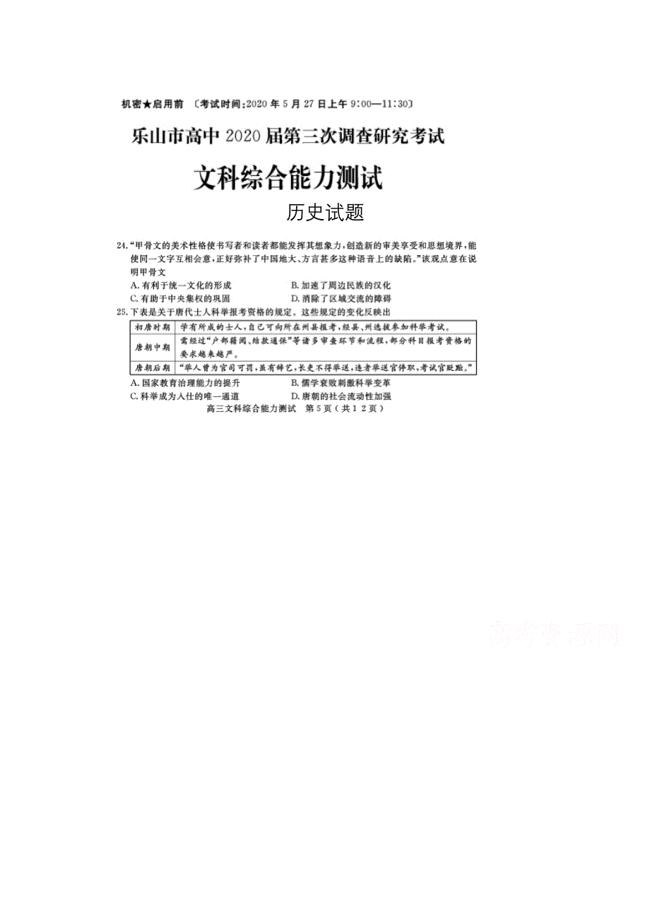 四川省乐山市高中2020届高三第三次调查研究考试历史试题 扫描版含答案.doc_第1页