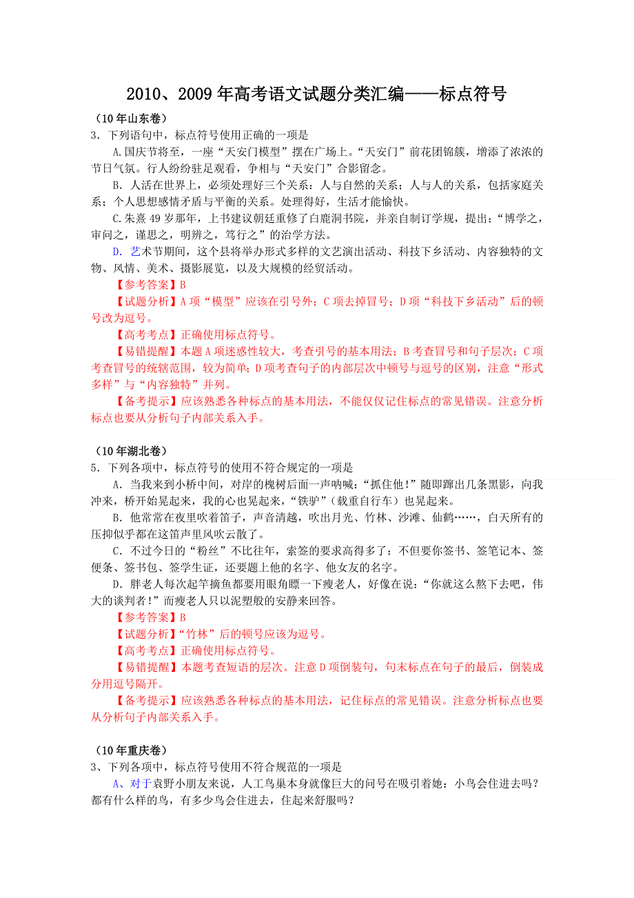 2010、2009年高考语文试题分类汇编——标点符号.doc_第1页