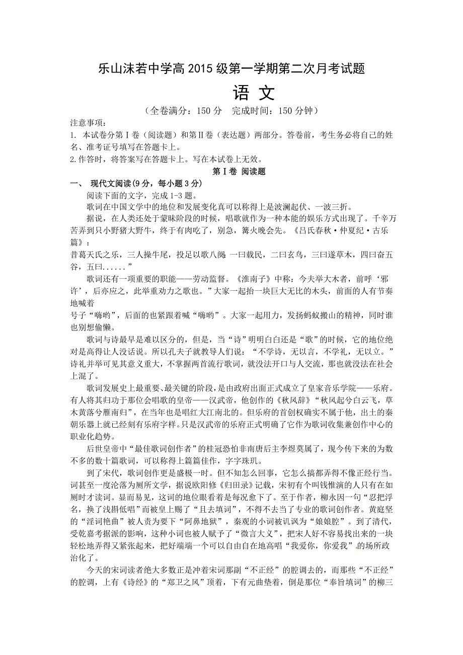 四川省乐山沫若中学2015-2016学年高一12月月考语文试题 WORD版含答案.doc_第1页