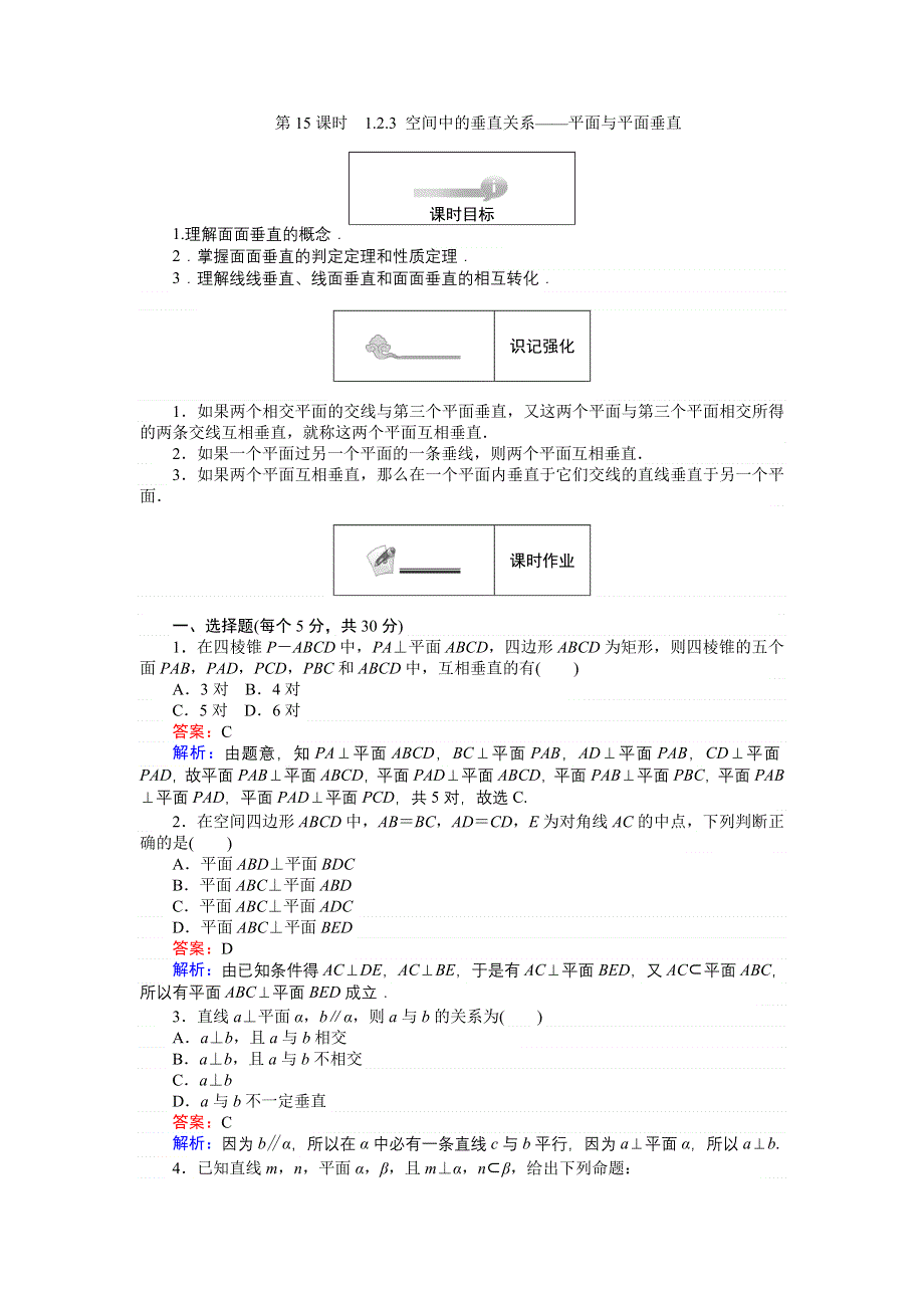 《创优课堂》2016秋数学人教B版必修2练习：1.2.3 空间中的垂直关系 平面与平面垂直 WORD版含解析.doc_第1页