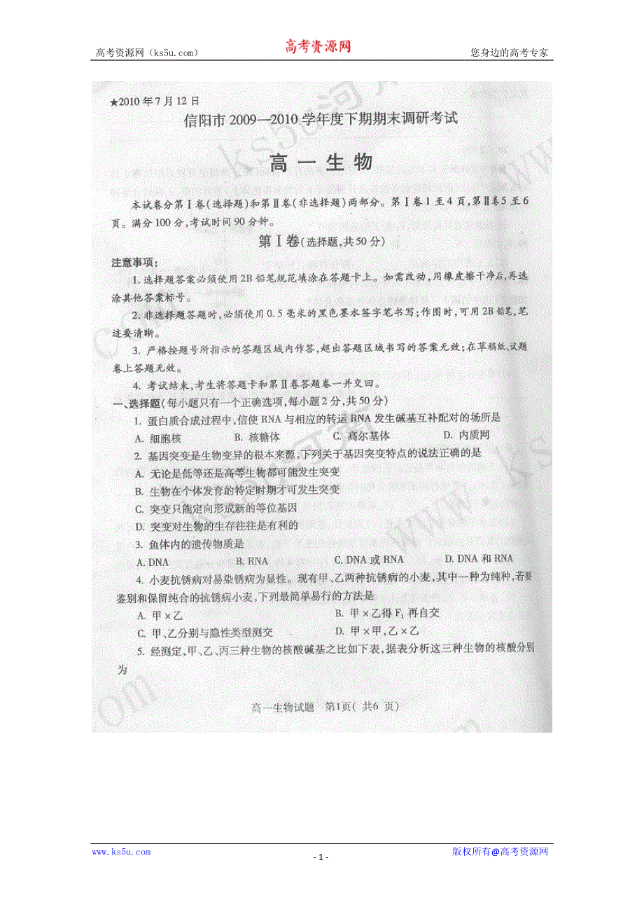 2010信阳市高一下学期期末调研（生物）扫描版.doc_第1页