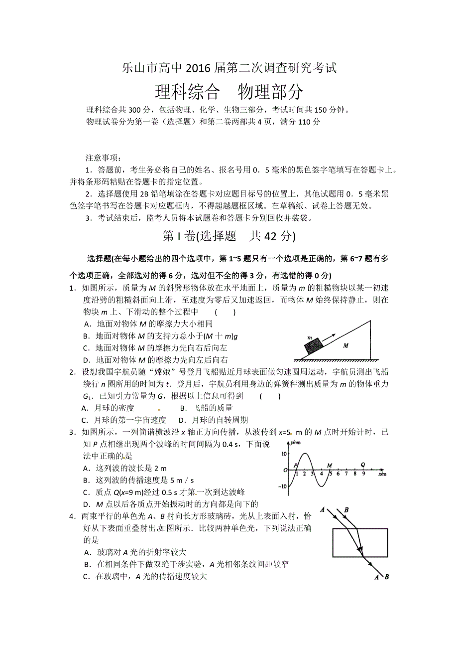 四川省乐山市高中2016届高三第二次调查研究物理试题 WORD版含答案.doc_第1页