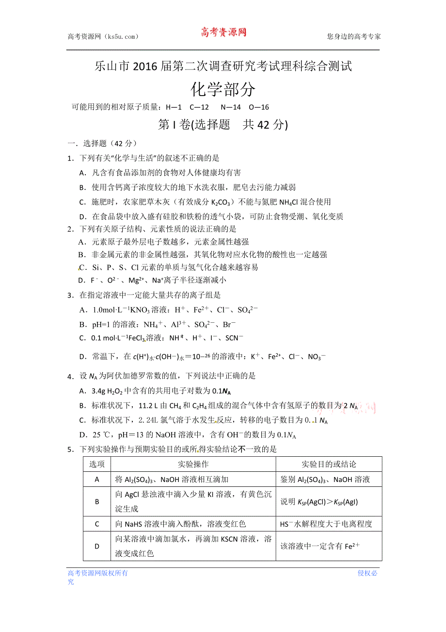 四川省乐山市高中2016届高三第二次调查研究化学试题 WORD版含答案.doc_第1页