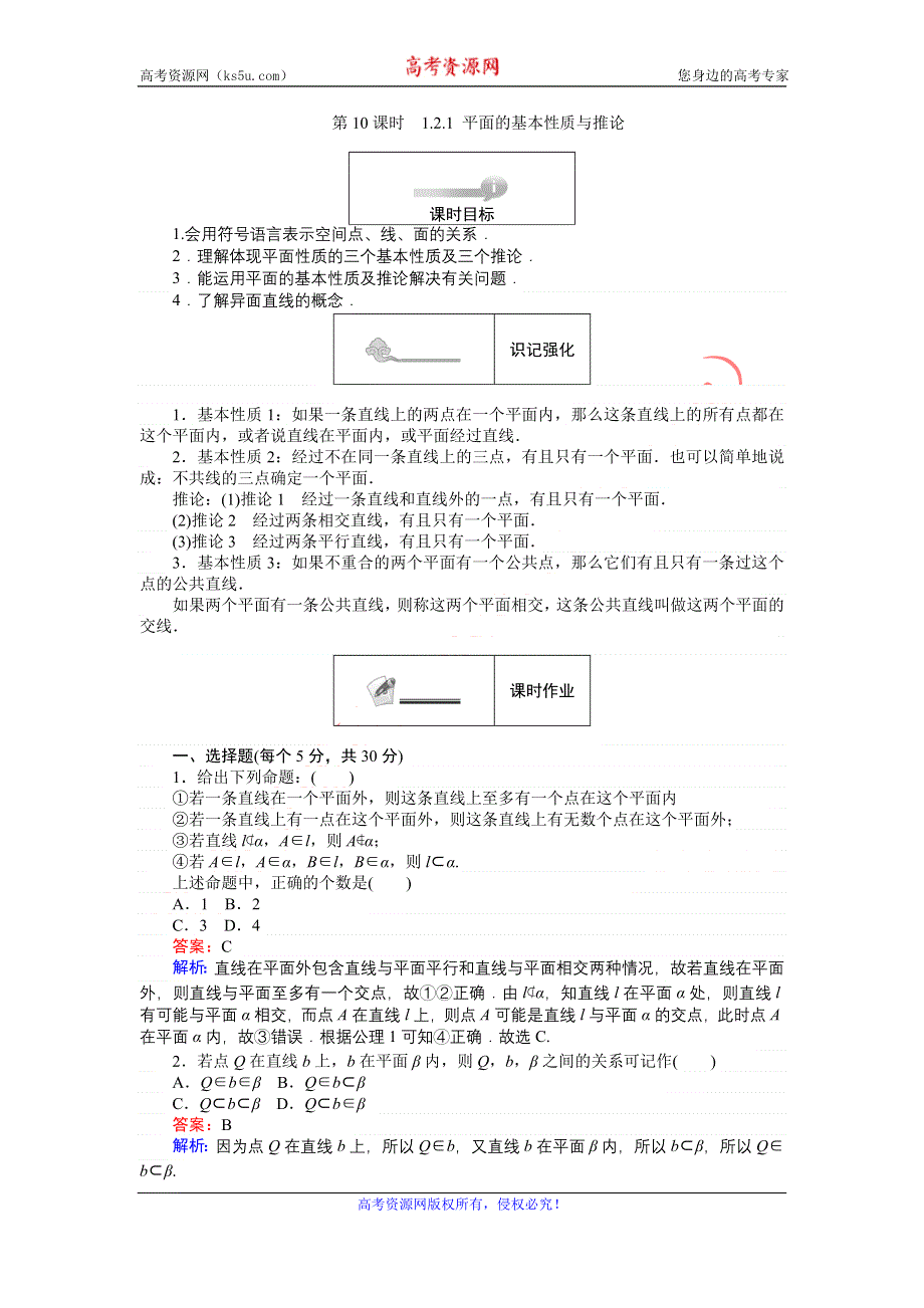 《创优课堂》2016秋数学人教B版必修2练习：1.2.1 平面的基本性质与推论 WORD版含解析.doc_第1页