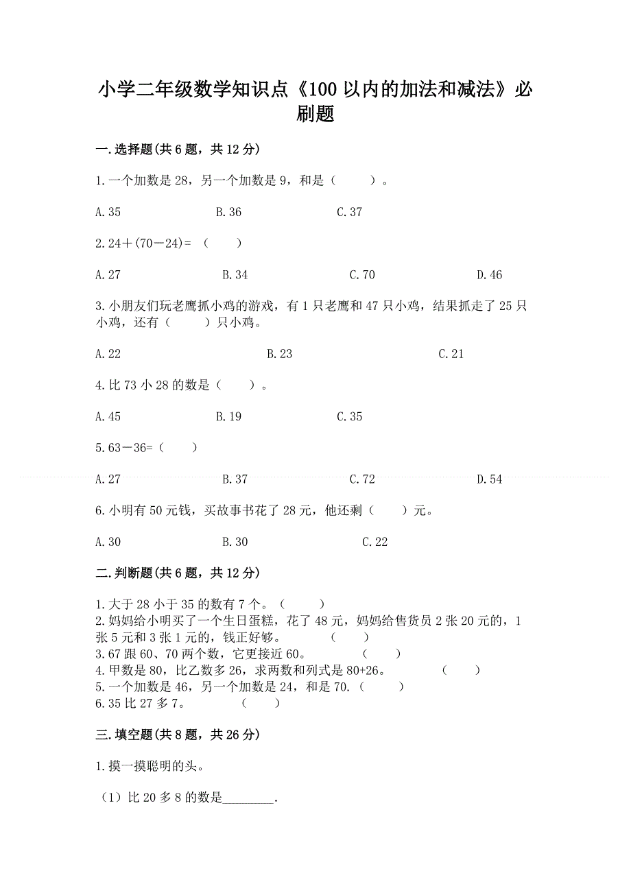 小学二年级数学知识点《100以内的加法和减法》必刷题及参考答案【黄金题型】.docx_第1页