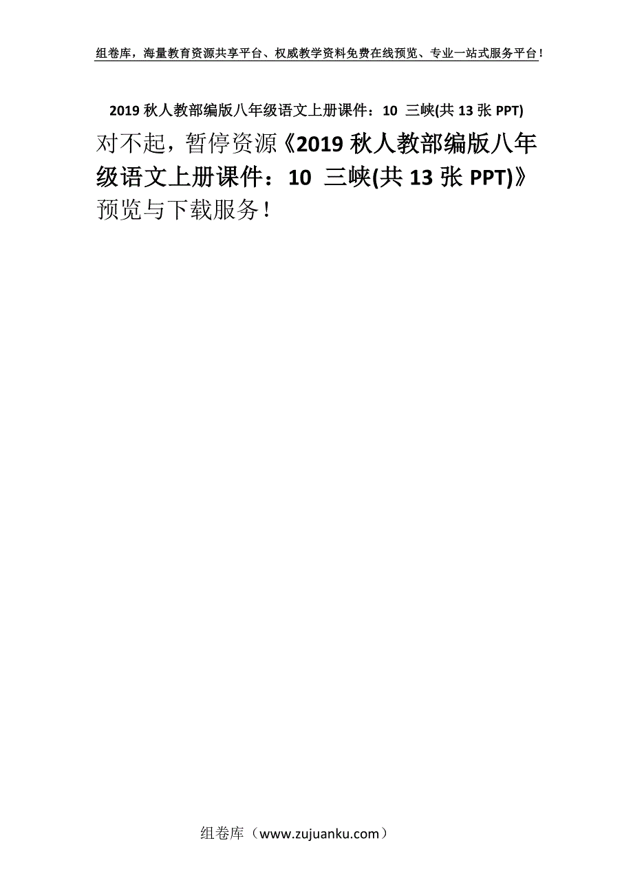 2019秋人教部编版八年级语文上册课件：10 三峡(共13张PPT).docx_第1页