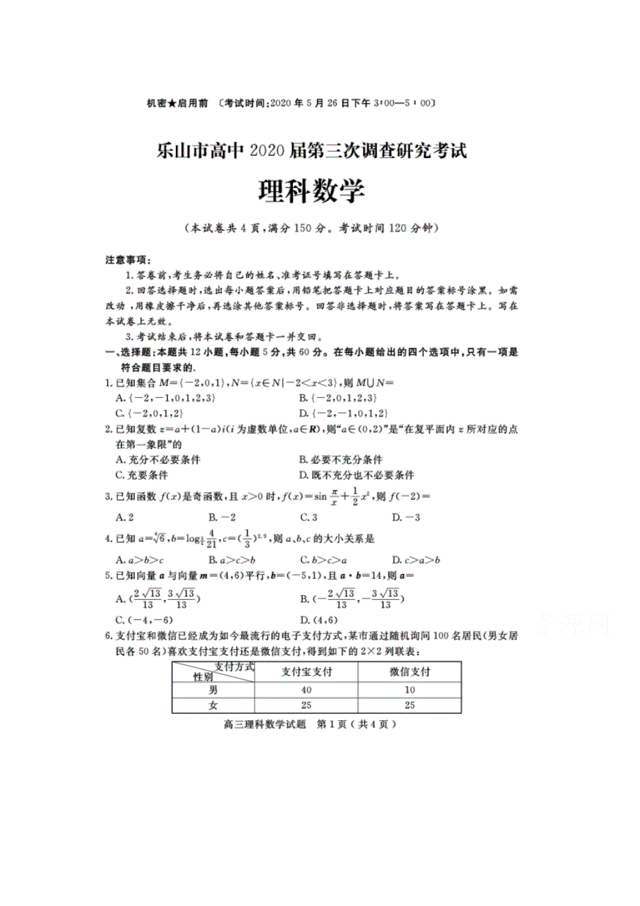 四川省乐山市高中2020届高三第三次调查研究考试数学（理）试题 扫描版含答案.doc_第1页