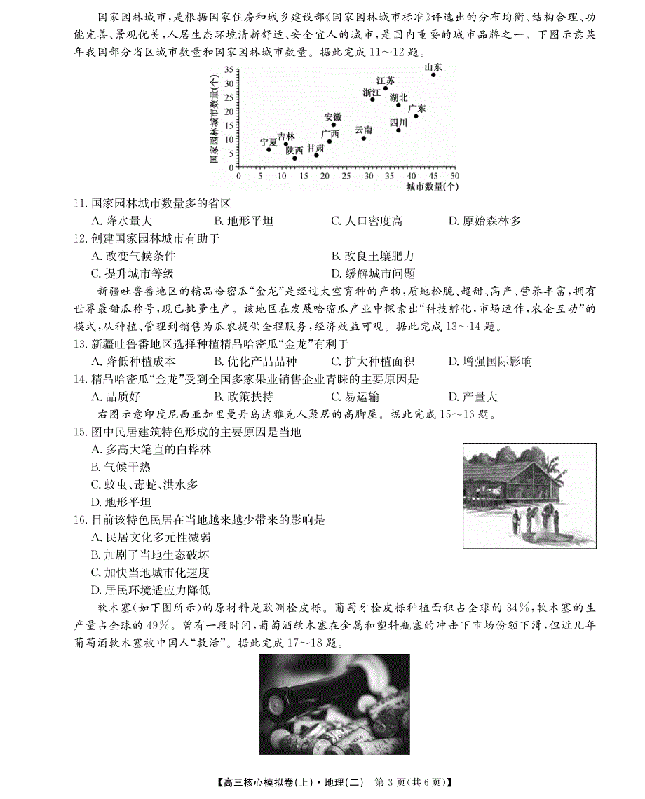 河南省平顶山一中新区学校2019-2020学年高三上学期模拟考试地理试卷（二） PDF版含答案.pdf_第3页