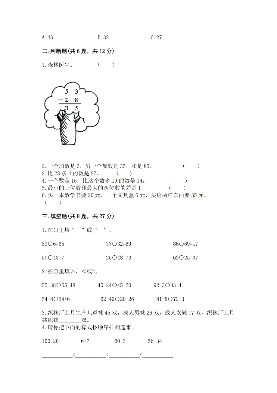 小学二年级数学知识点《100以内的加法和减法》必刷题及参考答案【能力提升】.docx_第2页