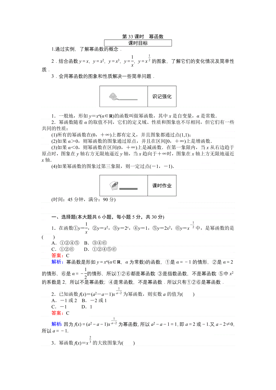 《创优课堂》2016秋数学人教B版必修1练习：第33课时 幂函数 WORD版含解析.doc_第1页