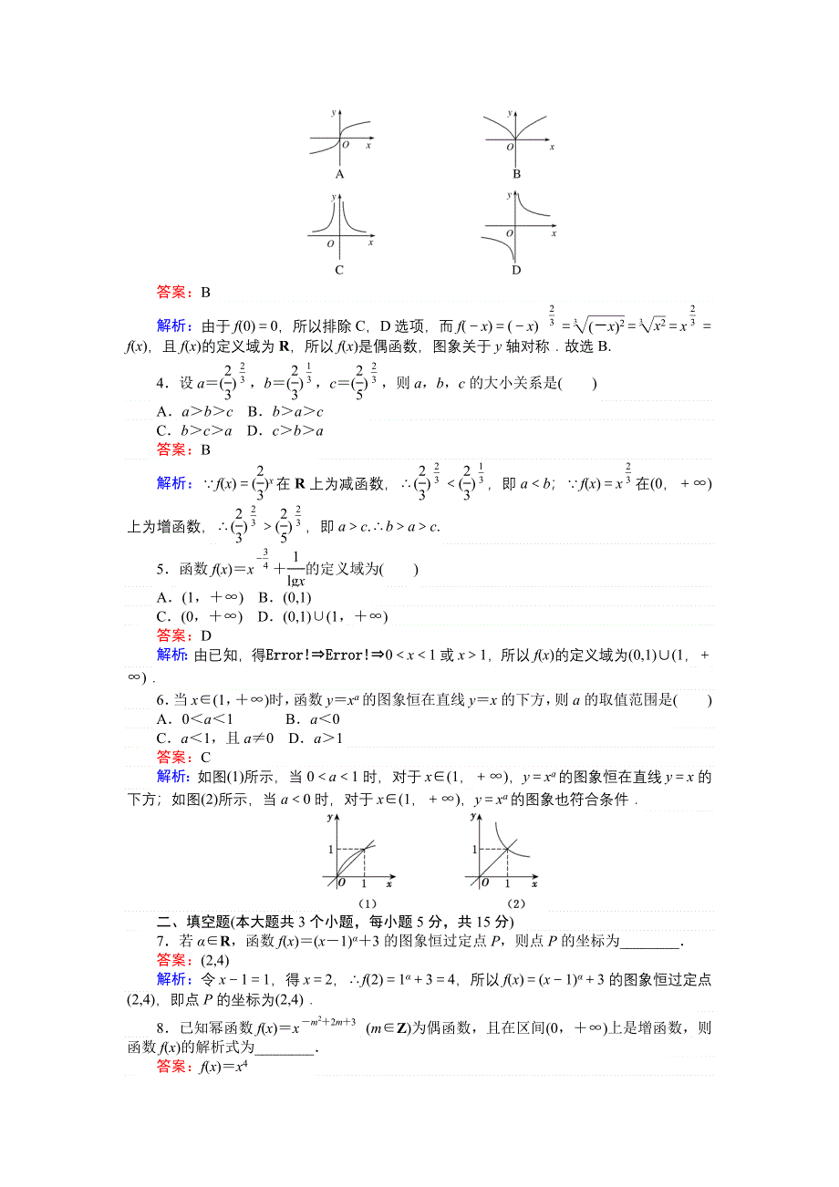 《创优课堂》2016秋数学人教B版必修1练习：第33课时 幂函数 WORD版含解析.doc_第2页