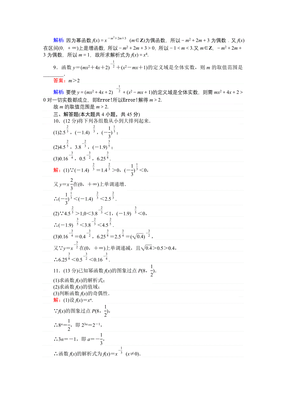 《创优课堂》2016秋数学人教B版必修1练习：第33课时 幂函数 WORD版含解析.doc_第3页