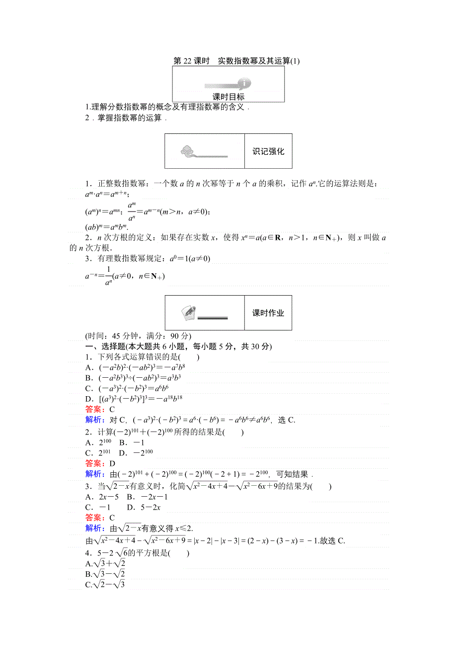 《创优课堂》2016秋数学人教B版必修1练习：第22课时 实数指数幂及其运算（1） WORD版含解析.doc_第1页