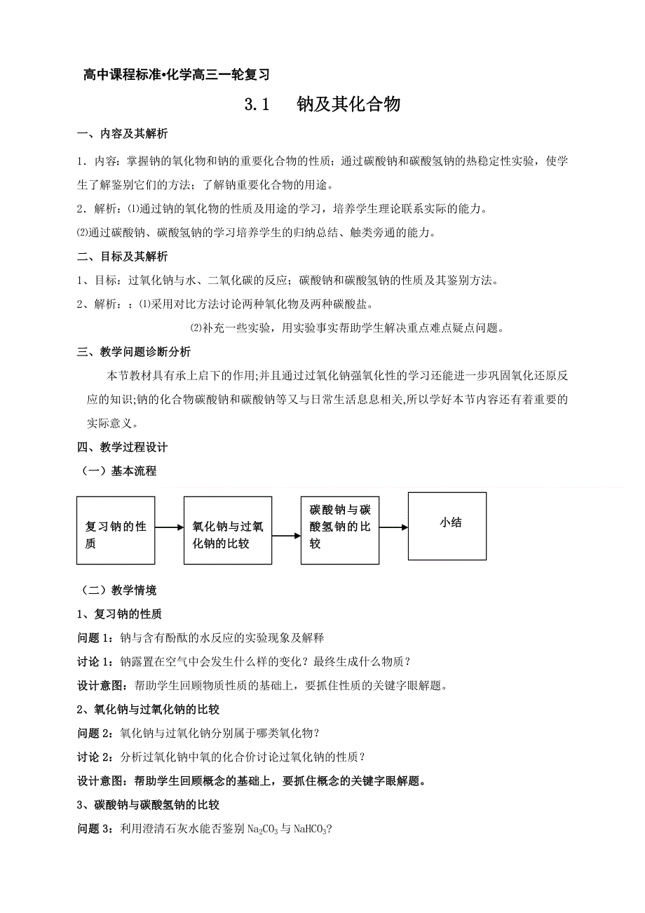 云南省德宏州潞西市芒市中学高三化学一轮复习学案：3.1钠及其化合物.doc_第1页