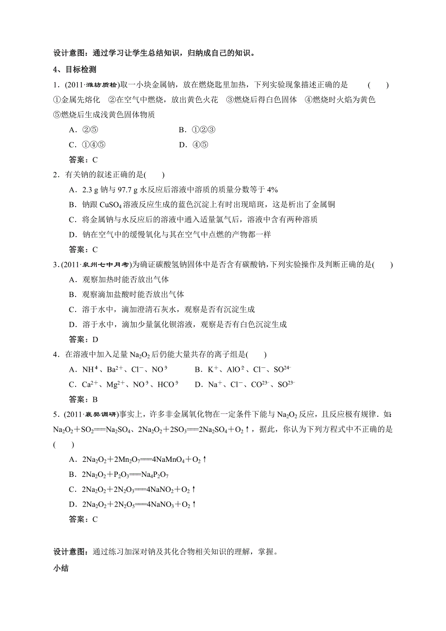 云南省德宏州潞西市芒市中学高三化学一轮复习学案：3.1钠及其化合物.doc_第2页