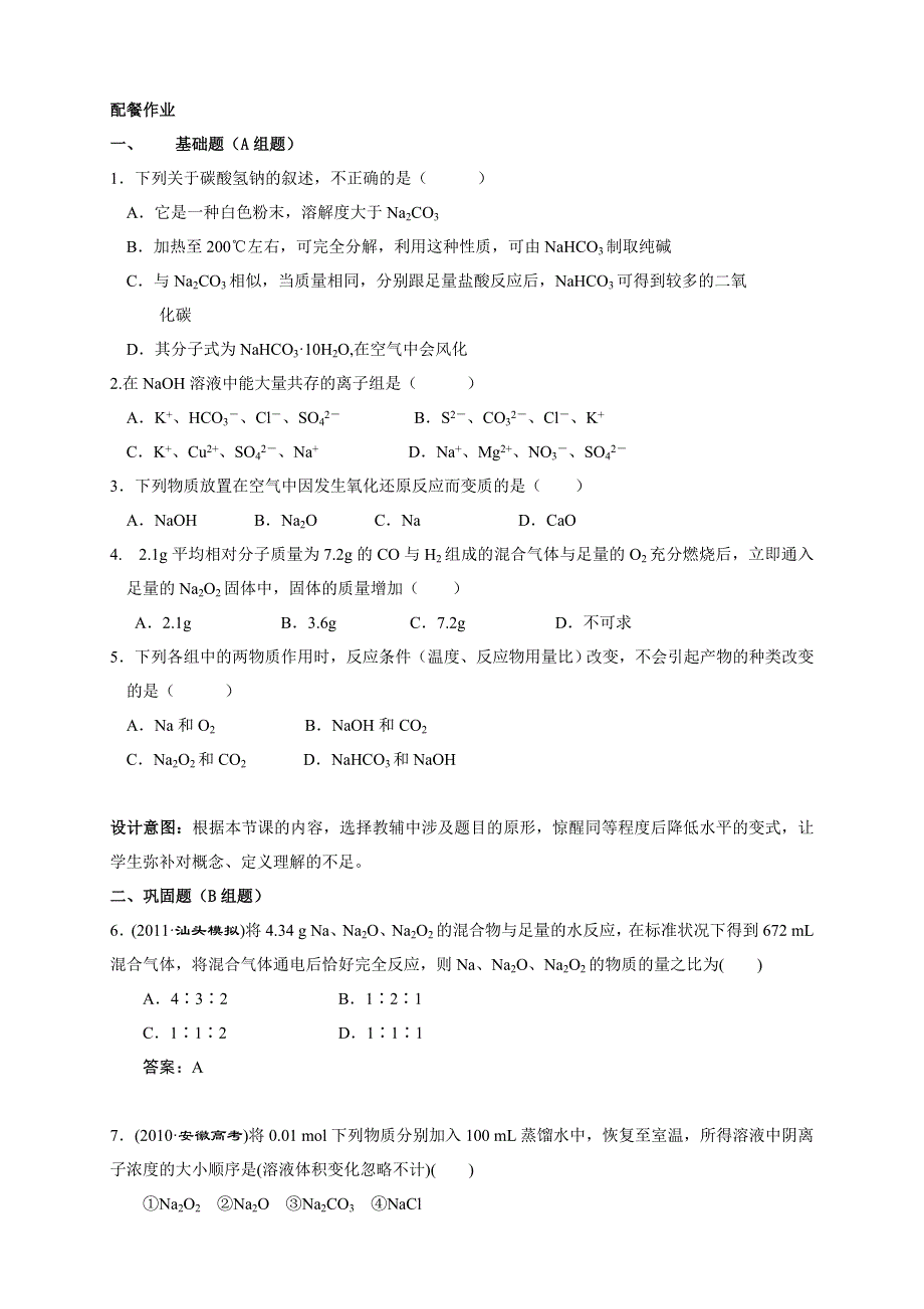 云南省德宏州潞西市芒市中学高三化学一轮复习学案：3.1钠及其化合物.doc_第3页