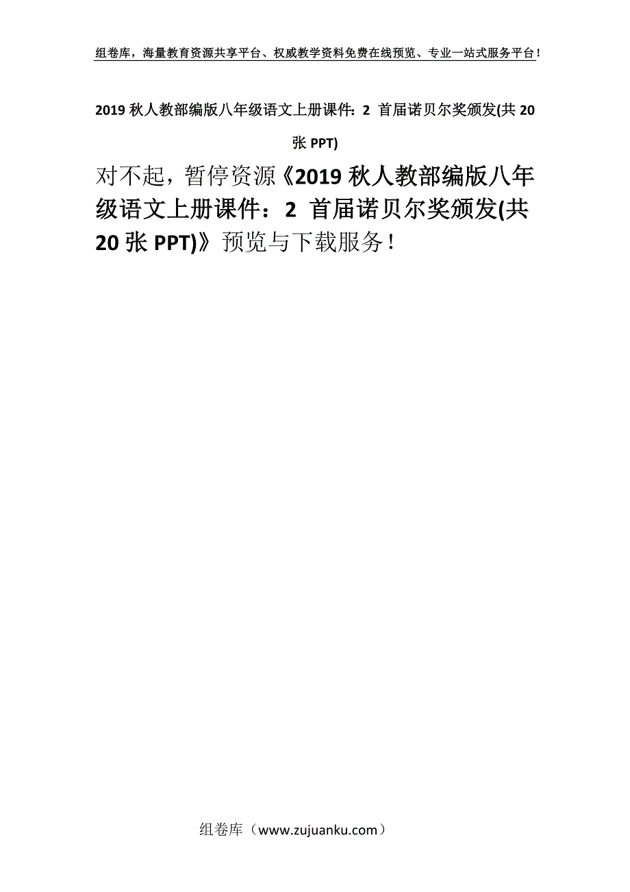 2019秋人教部编版八年级语文上册课件：2 首届诺贝尔奖颁发(共20张PPT)_1.docx_第1页