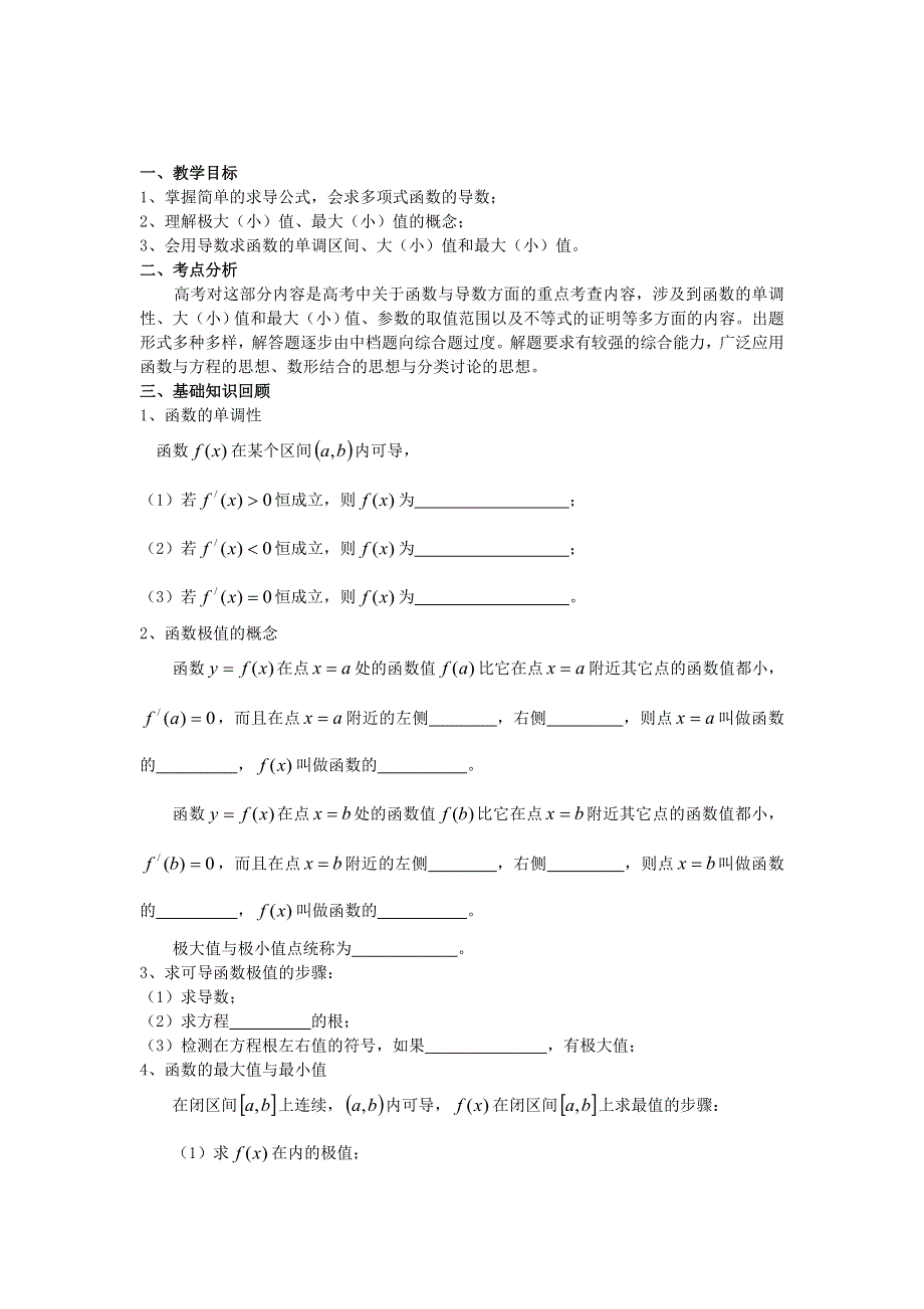 云南省德宏州潞西市芒市中学2015届高三数学一轮复习学案：3.2导数的综合应用（一）.doc_第1页