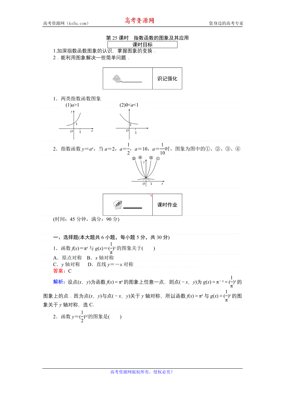 《创优课堂》2016秋数学人教B版必修1练习：第25课时 指数函数的图象及其应用 WORD版含解析.doc_第1页