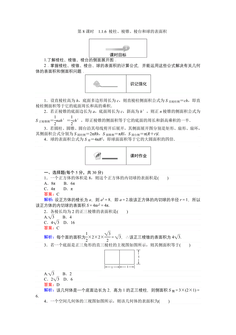 《创优课堂》2016秋数学人教B版必修2练习：1.1.6 棱柱、棱锥、棱台和球的表面积 WORD版含解析.doc_第1页