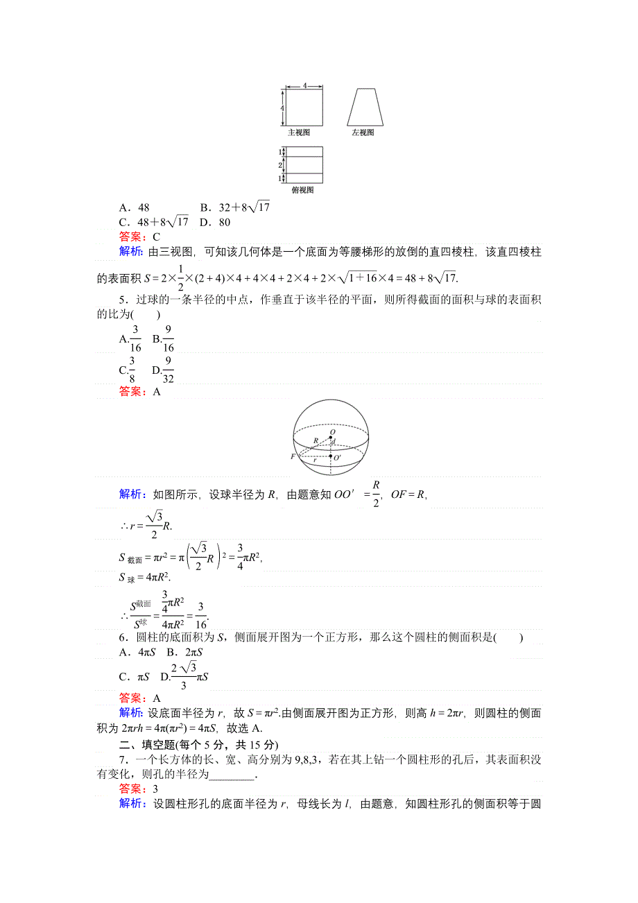 《创优课堂》2016秋数学人教B版必修2练习：1.1.6 棱柱、棱锥、棱台和球的表面积 WORD版含解析.doc_第2页