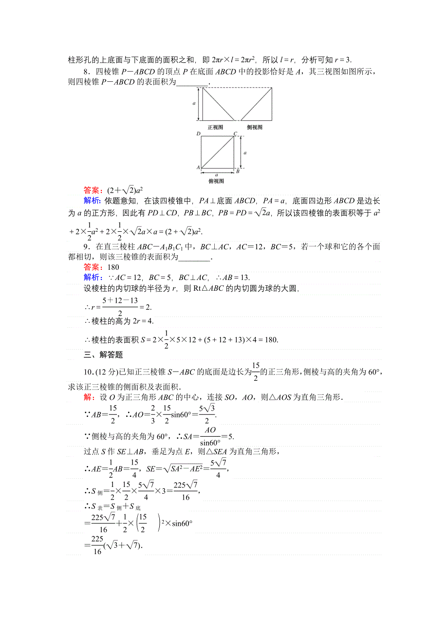 《创优课堂》2016秋数学人教B版必修2练习：1.1.6 棱柱、棱锥、棱台和球的表面积 WORD版含解析.doc_第3页