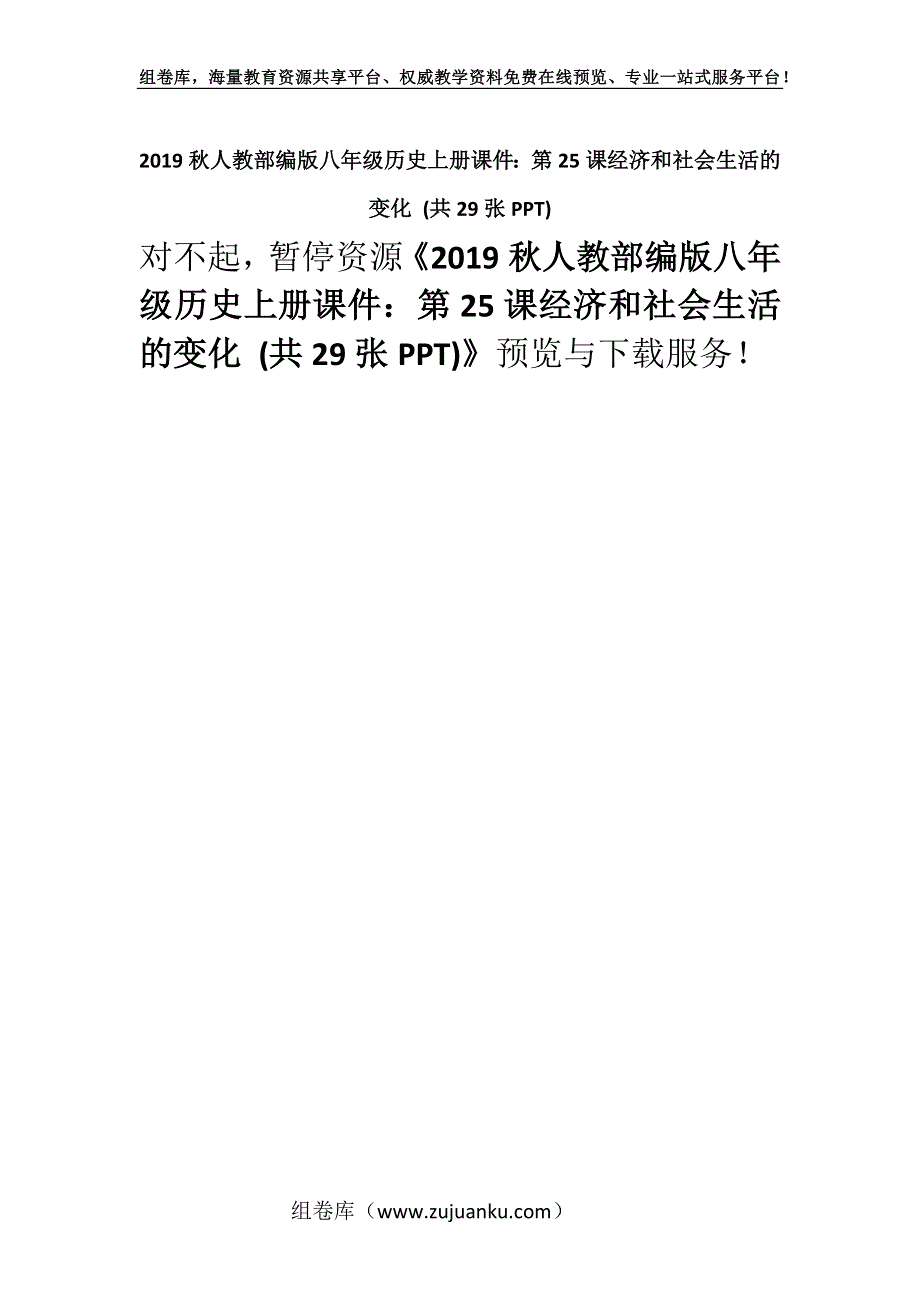 2019秋人教部编版八年级历史上册课件：第25课经济和社会生活的变化 (共29张PPT).docx_第1页