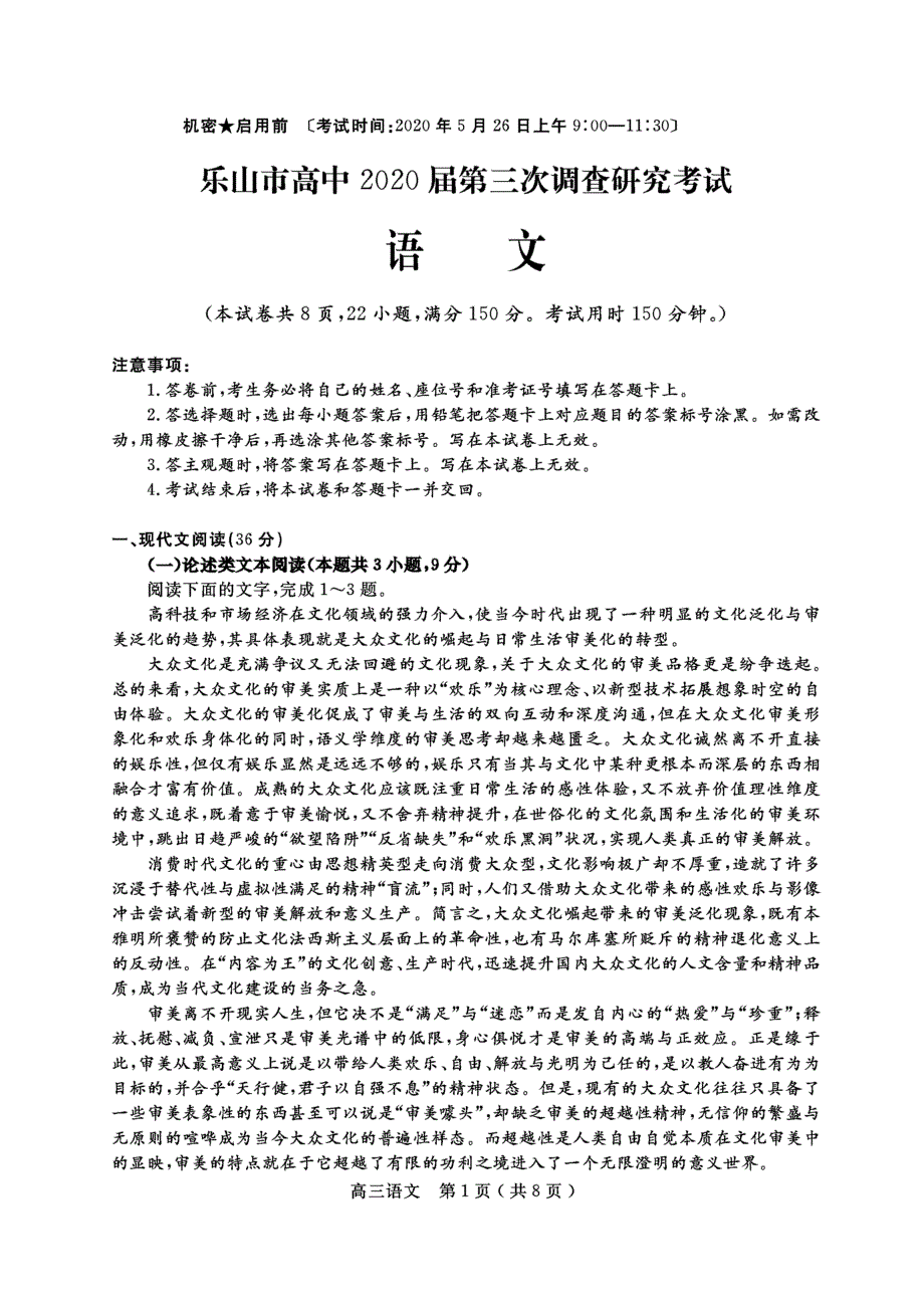 四川省乐山市高中2020届高三语文第三次调查研究考试试题（扫描版）.doc_第1页