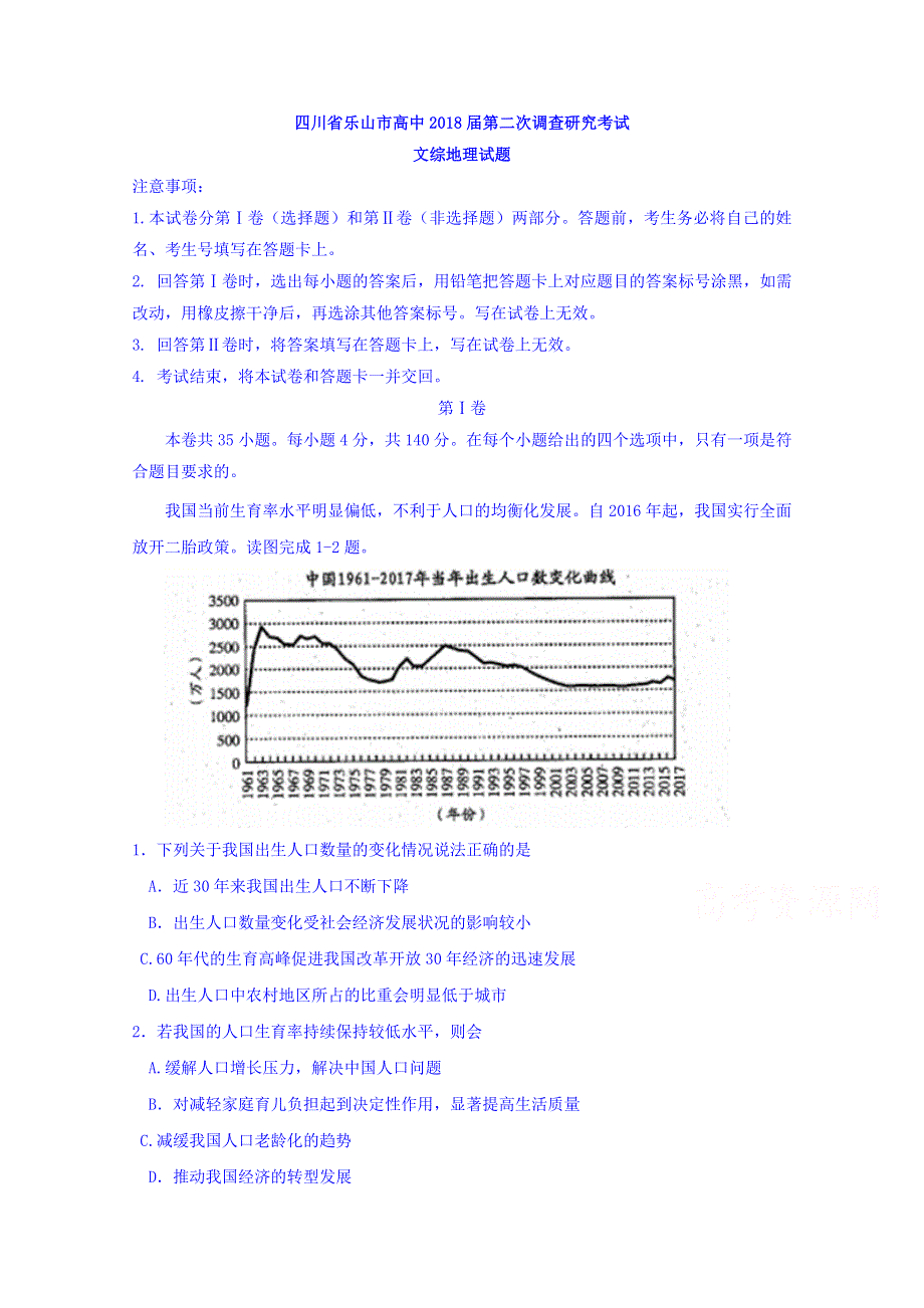 四川省乐山市高中2018届第二次调查研究考试文综地理试题 WORD版含答案.doc_第1页