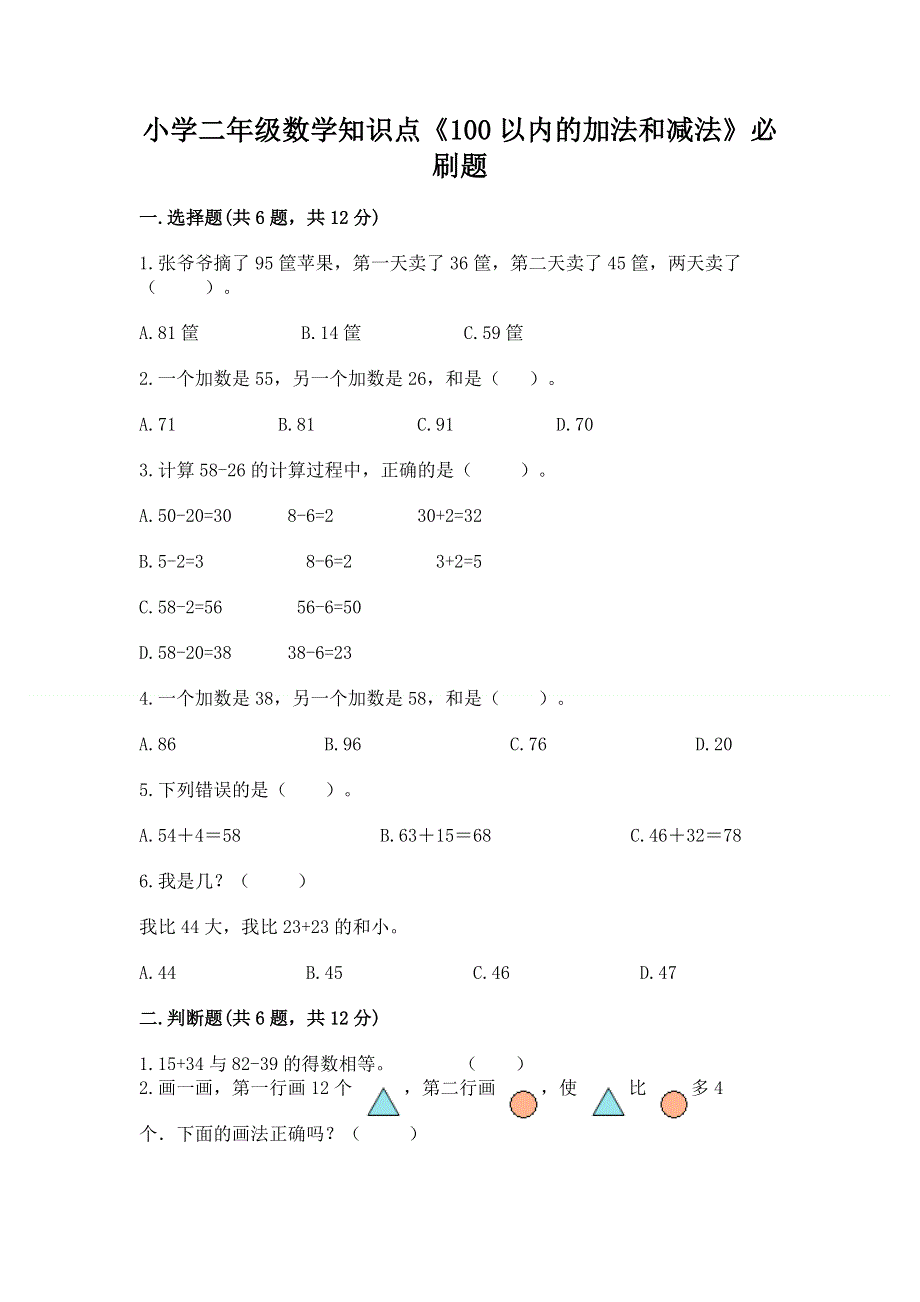 小学二年级数学知识点《100以内的加法和减法》必刷题及参考答案【预热题】.docx_第1页