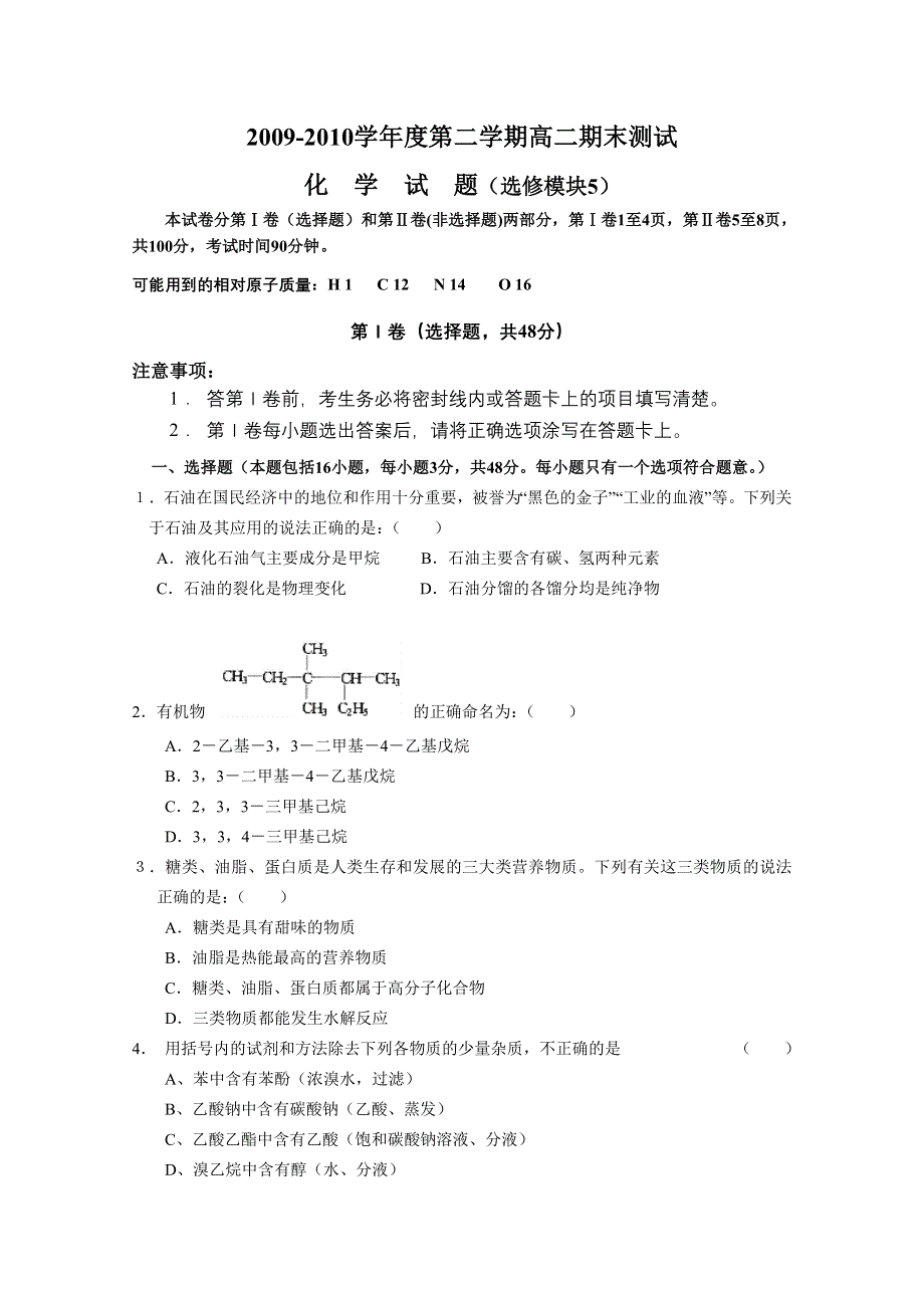 2010东明一中高二下学期期末化学.doc_第1页