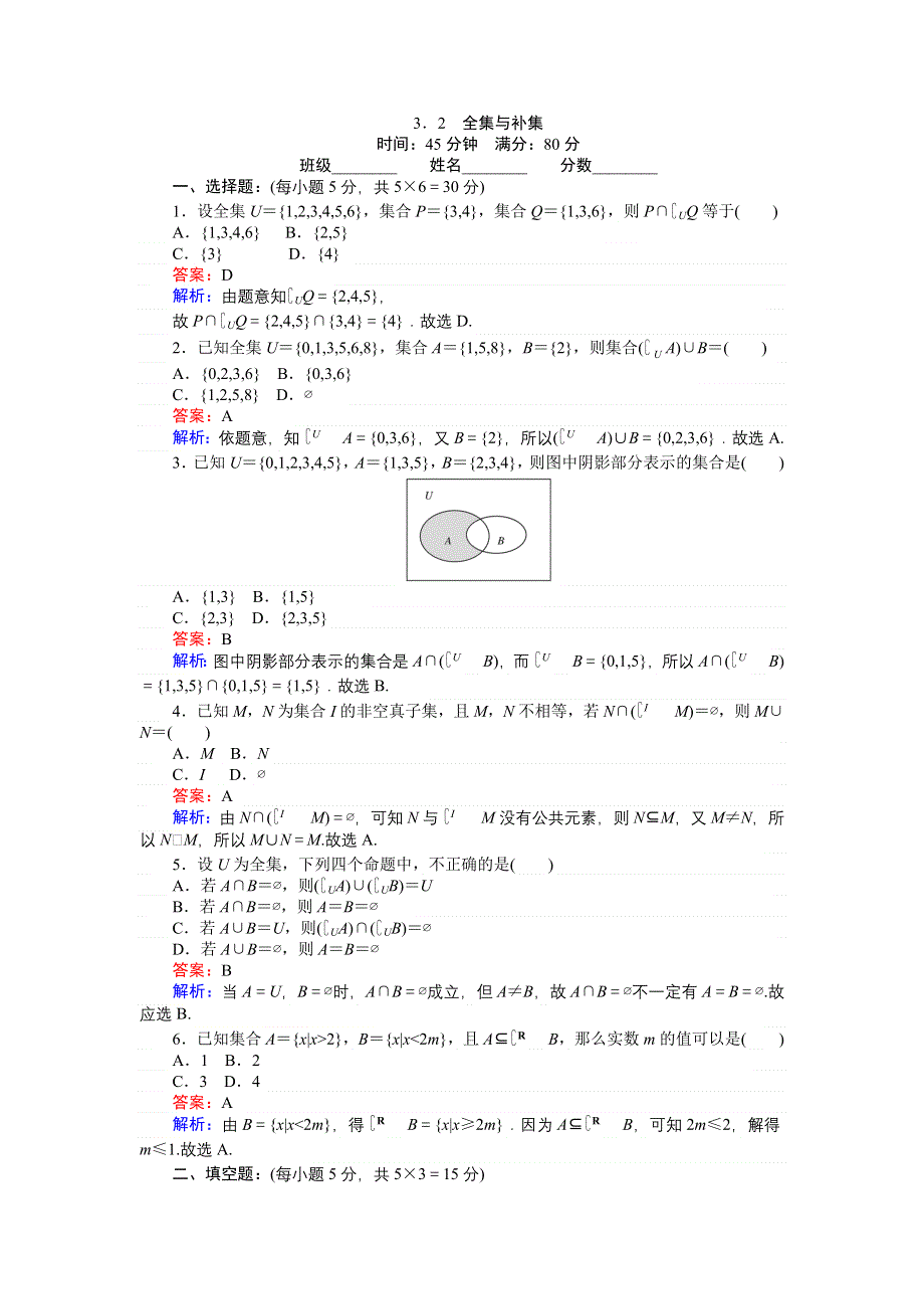 《创优课堂》2016秋数学北师大版必修1练习：1.3.2 全集与补集 WORD版含解析.doc_第1页