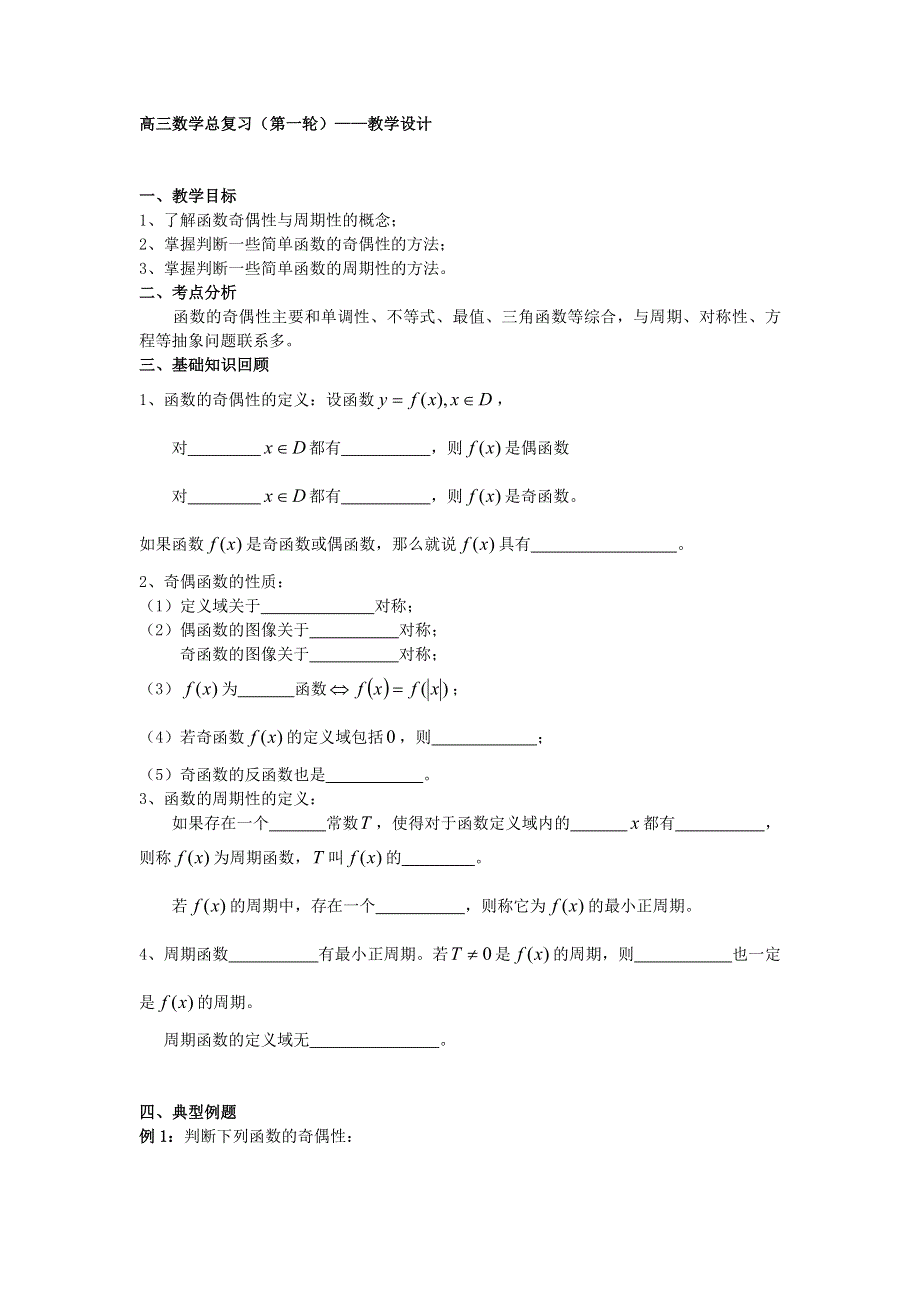 云南省德宏州潞西市芒市中学2015届高三数学一轮复习学案：2.3函数的奇偶性与周期性(一).doc_第1页