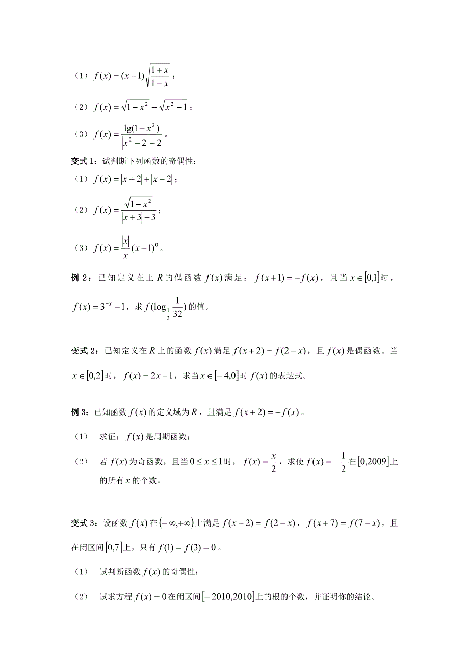 云南省德宏州潞西市芒市中学2015届高三数学一轮复习学案：2.3函数的奇偶性与周期性(一).doc_第2页