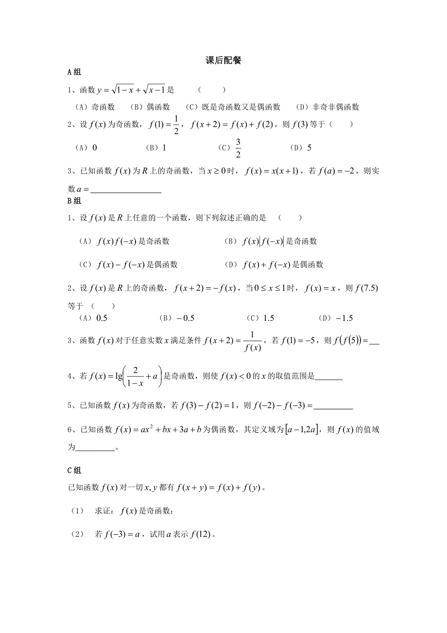 云南省德宏州潞西市芒市中学2015届高三数学一轮复习学案：2.3函数的奇偶性与周期性(一).doc_第3页