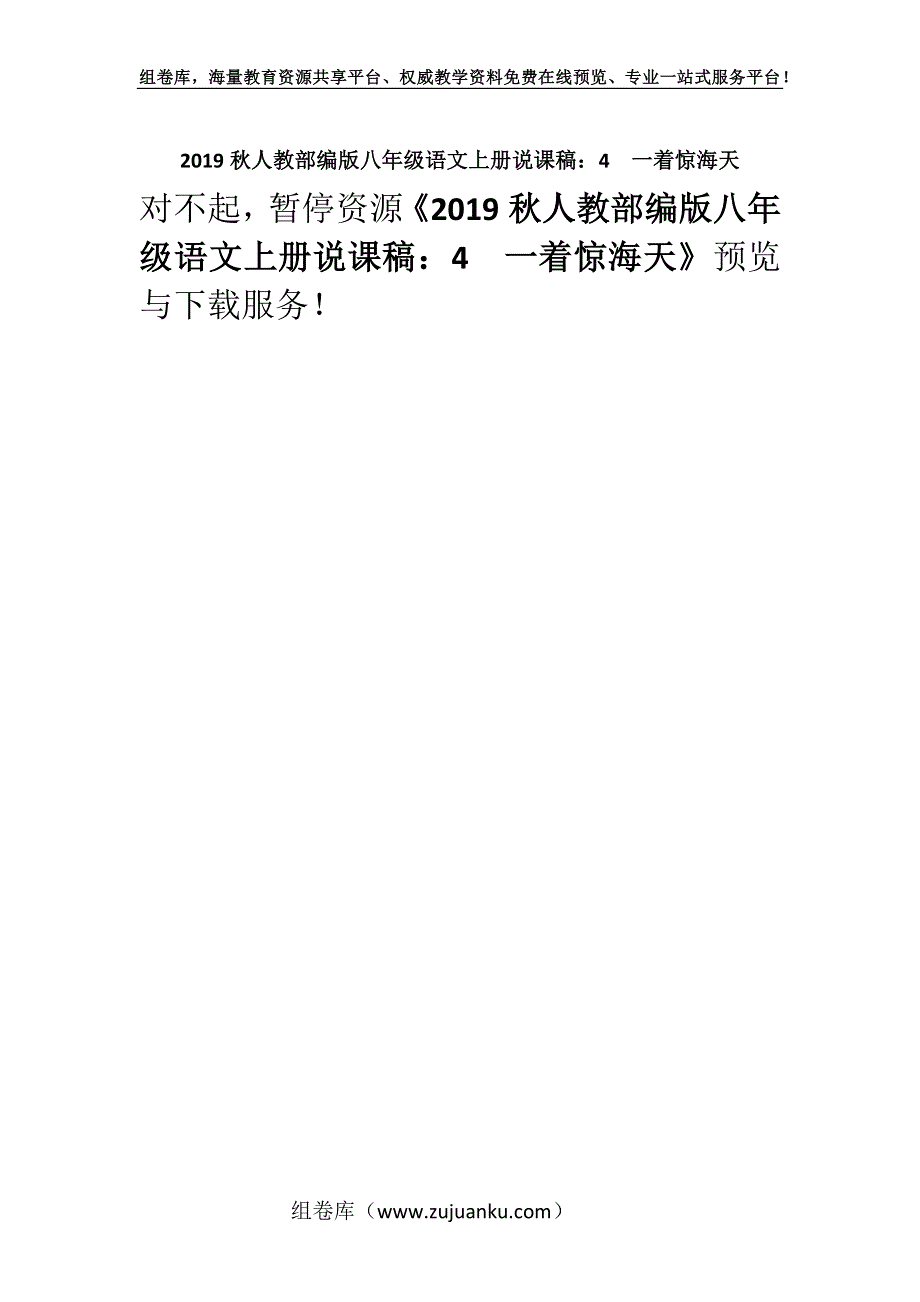 2019秋人教部编版八年级语文上册说课稿：4一着惊海天.docx_第1页