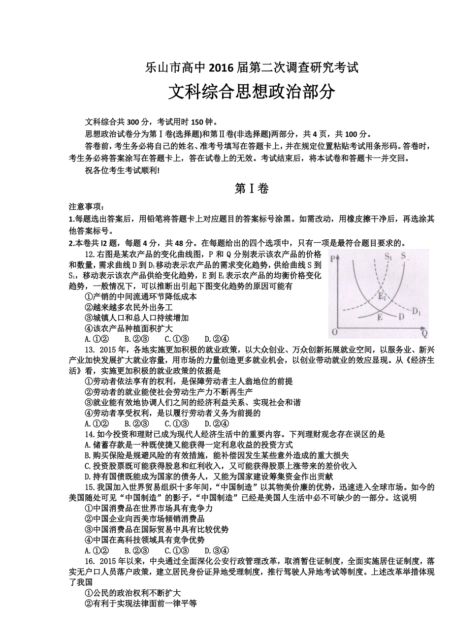 四川省乐山市高中2016届高三第二次调查研究政治试题 WORD版含答案.doc_第1页