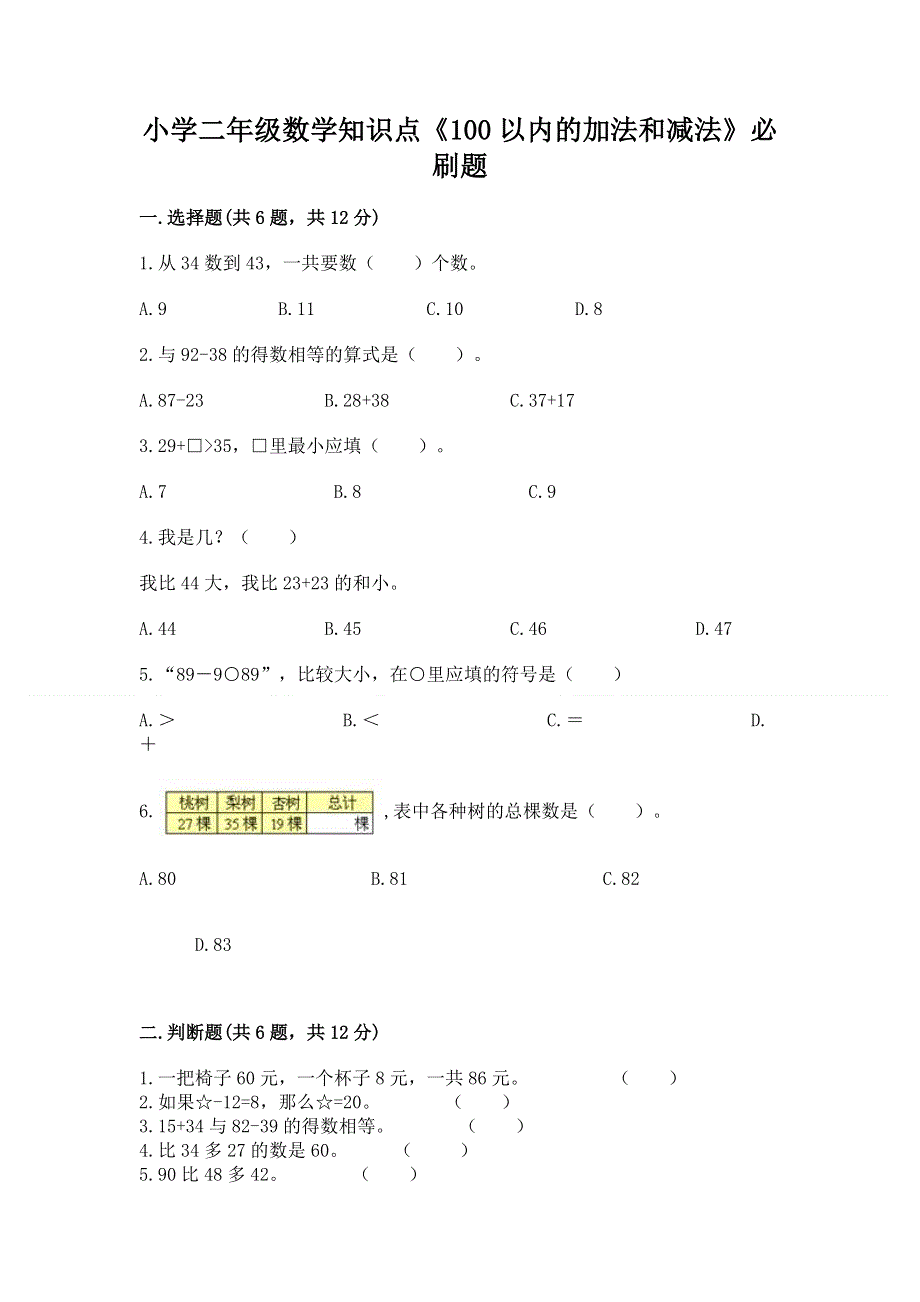 小学二年级数学知识点《100以内的加法和减法》必刷题及参考答案【研优卷】.docx_第1页