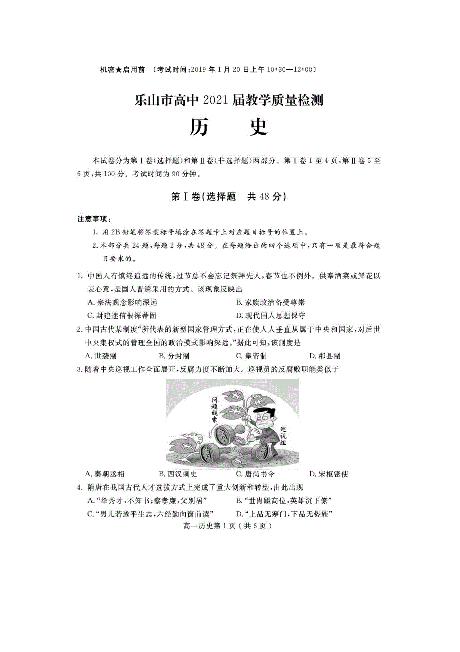 四川省乐山市高中2018-2019学年高一上学期期末教学质量检测历史试题 扫描版含答案.doc_第1页