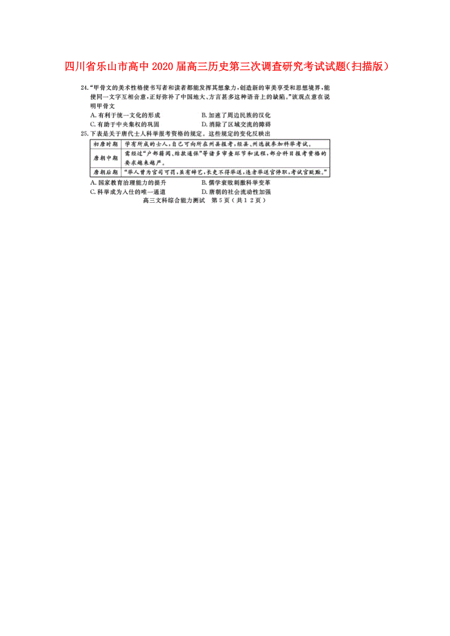 四川省乐山市高中2020届高三历史第三次调查研究考试试题（扫描版）.doc_第1页