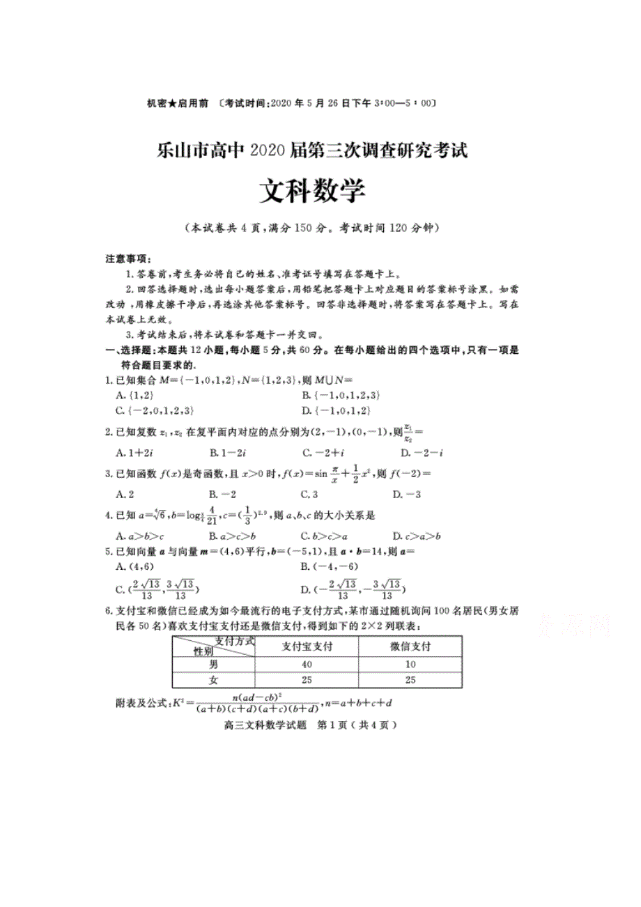 四川省乐山市高中2020届高三第三次调查研究考试数学（文）试题 扫描版含答案.doc_第1页