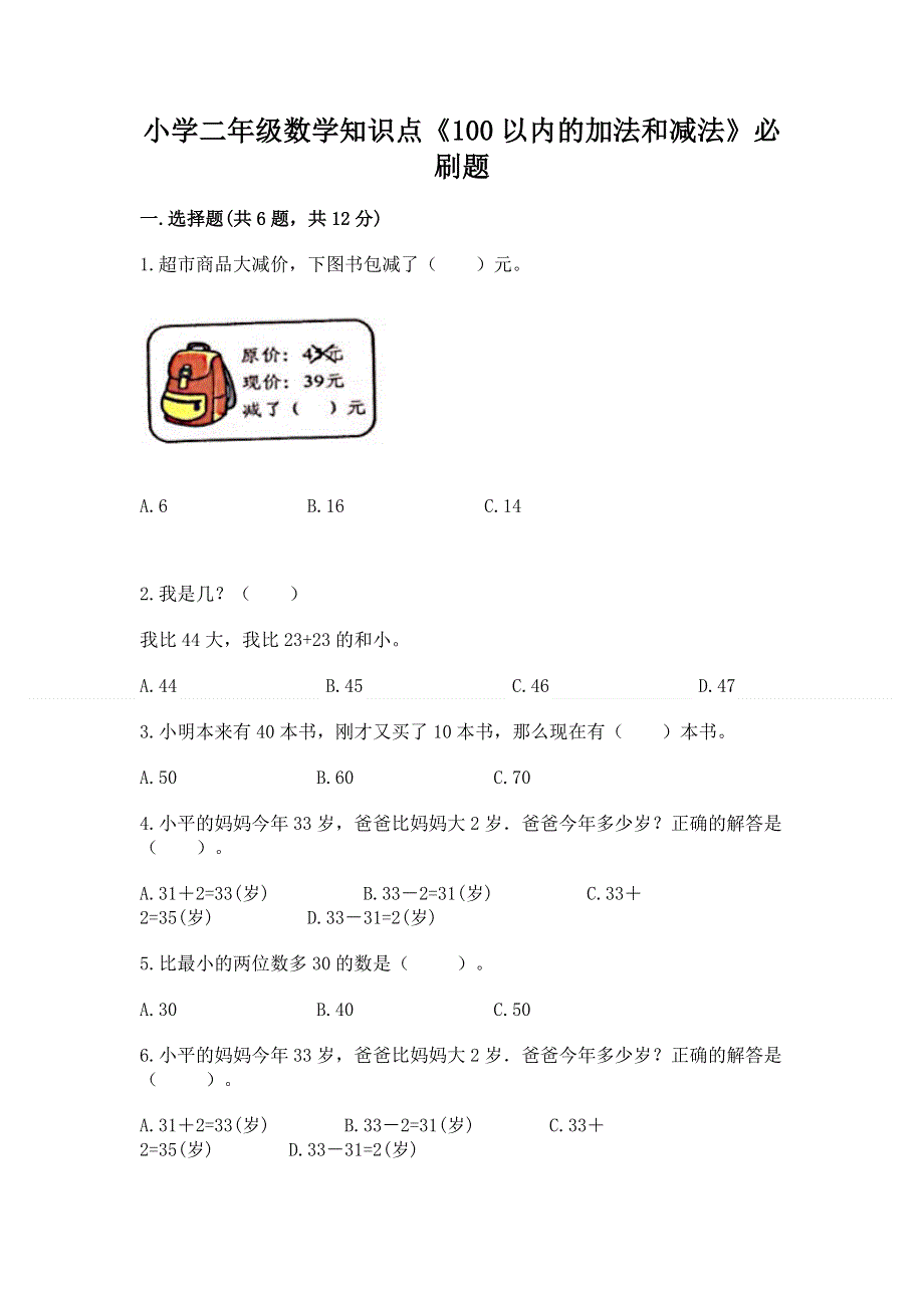 小学二年级数学知识点《100以内的加法和减法》必刷题及参考答案【完整版】.docx_第1页